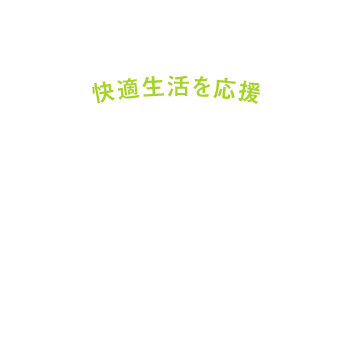 心地良い住まいを 提供いたします